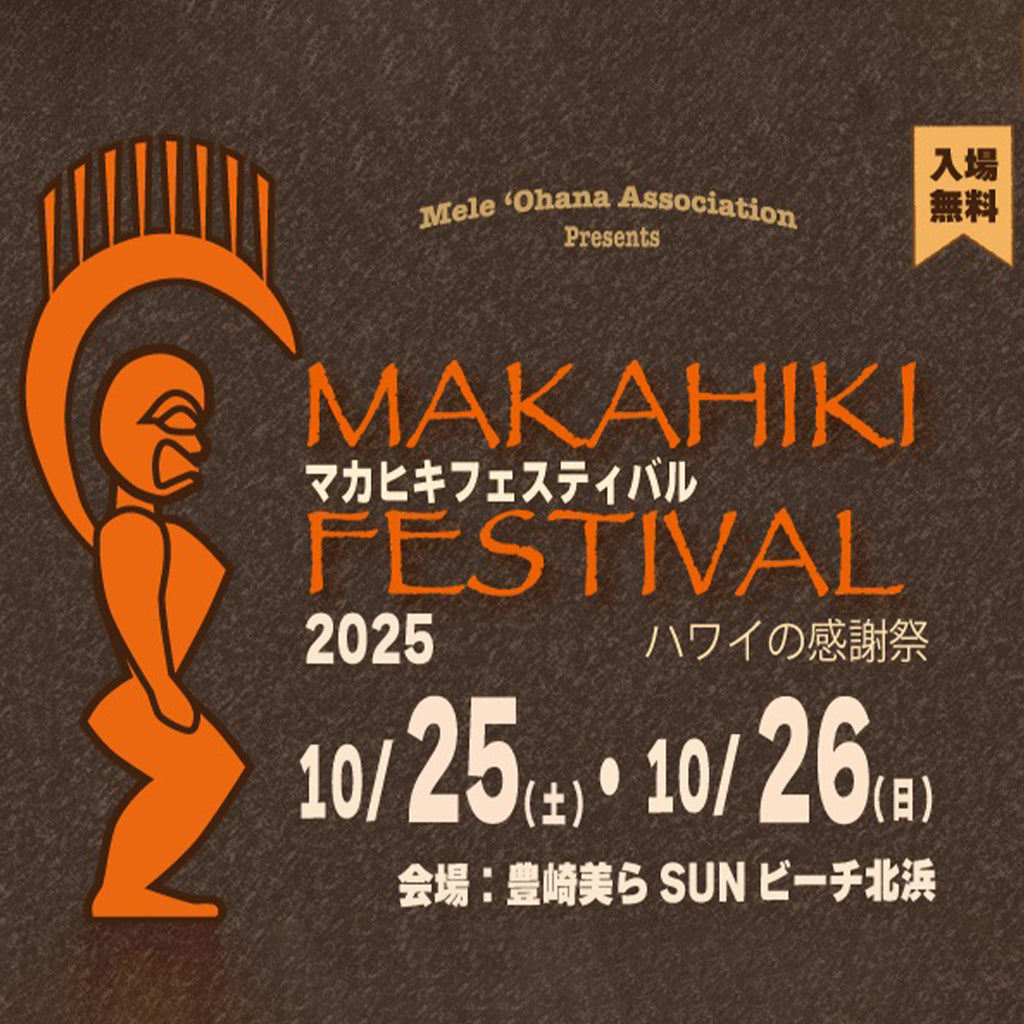マカヒキフェスティバル2025