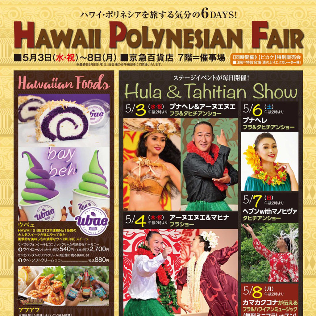 2023年5月3日(水)〜8日(月)「HAWAII POLYNESIA FAIR」