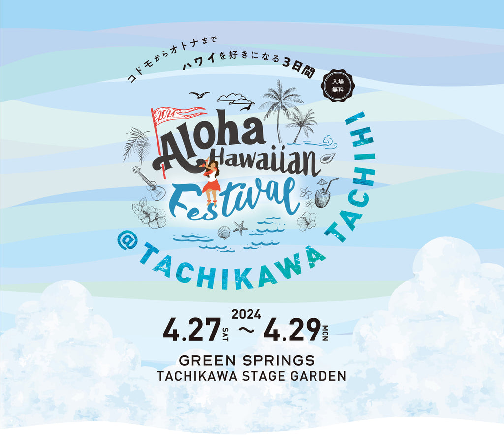 「Aloha Hawaiian Festival 2024 @立川」 イベント出店のご案内