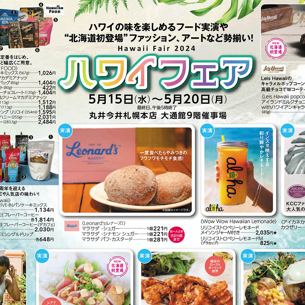 ハワイフェア・丸井今井札幌本店