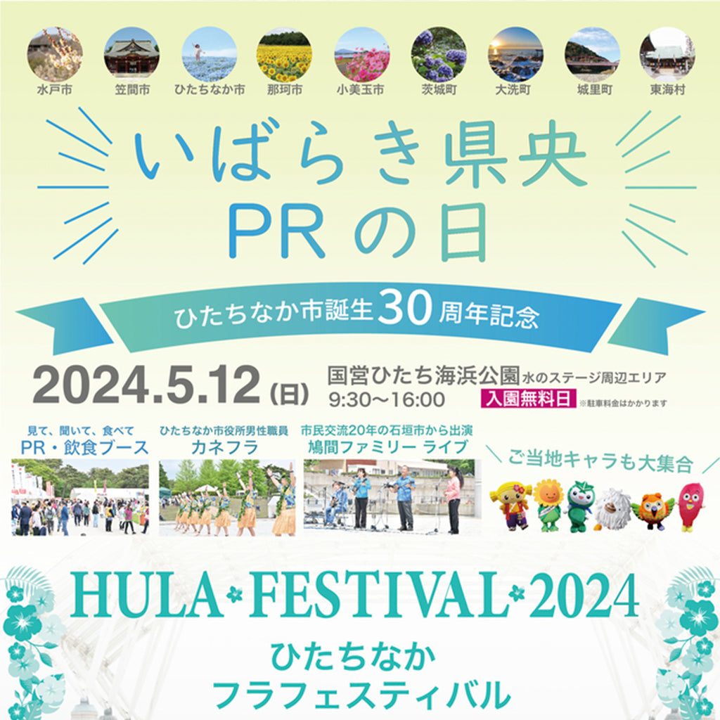 ひたちなかフラフェスティバル2024