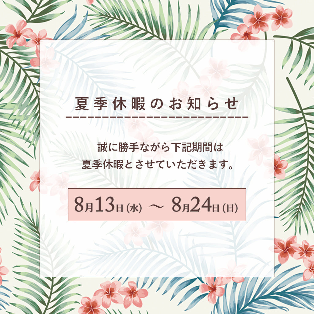 夏季休暇のお知らせ2025