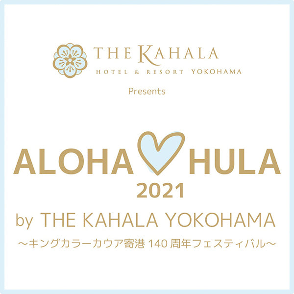 「ALOHA ♡HULA」イベントにてサンプルをご覧いただけます！
