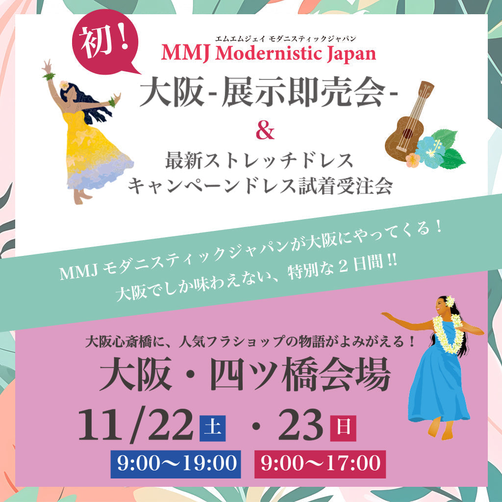 大阪展示即売会＆最新キャンペーンドレス試着受注会